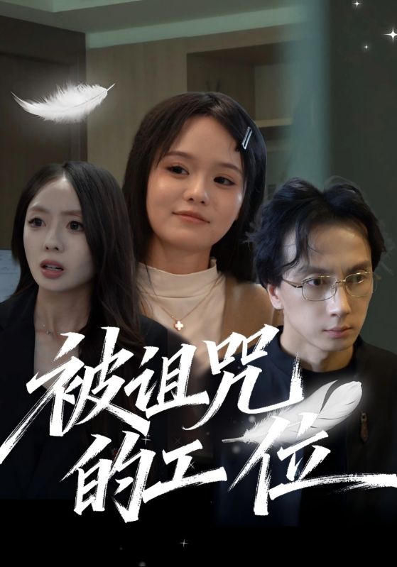 被诅咒的工位