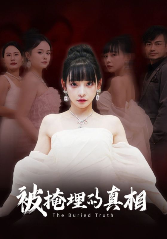 被掩埋的真相