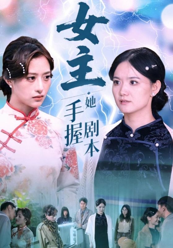女主她手握剧本