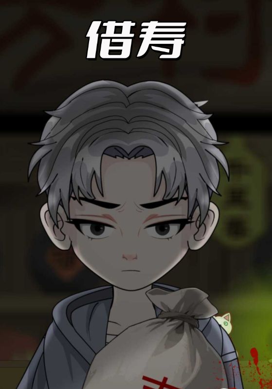 借寿