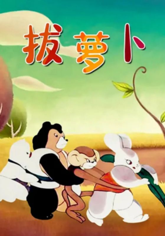 拔萝卜