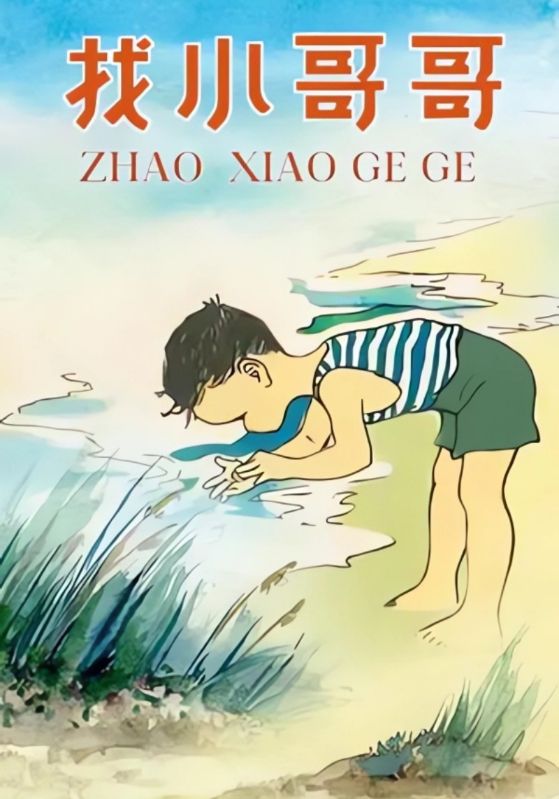 找小哥哥
