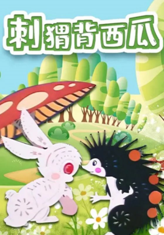 刺猬背西瓜