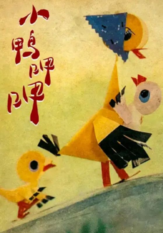 小鸭呷呷