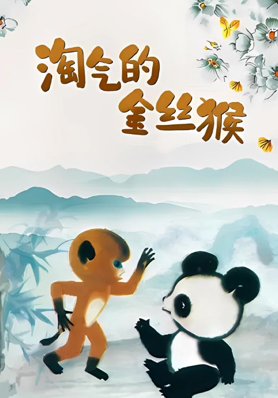 淘气的金丝猴