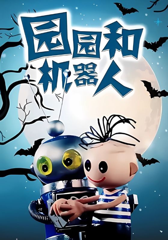 园园和机器人