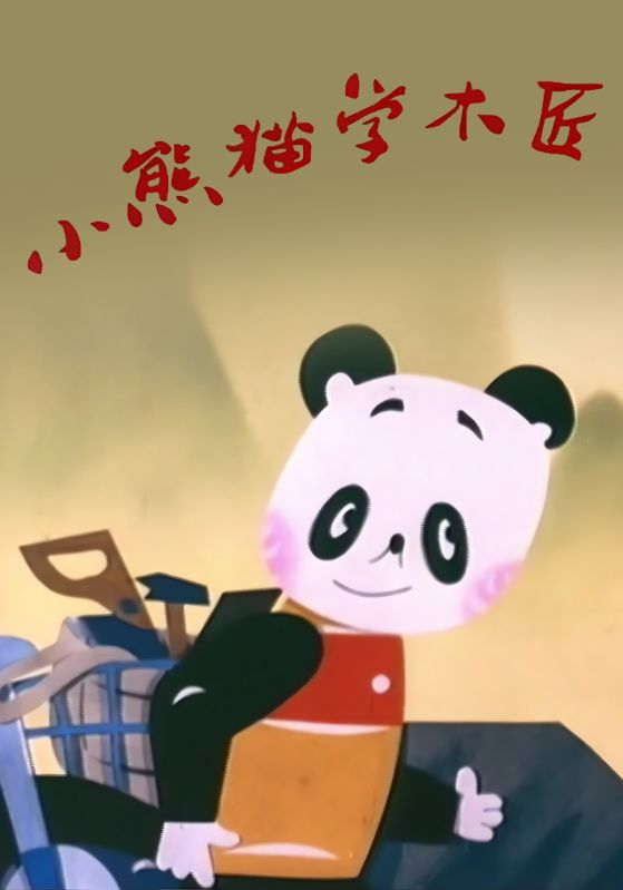 小熊猫学木匠
