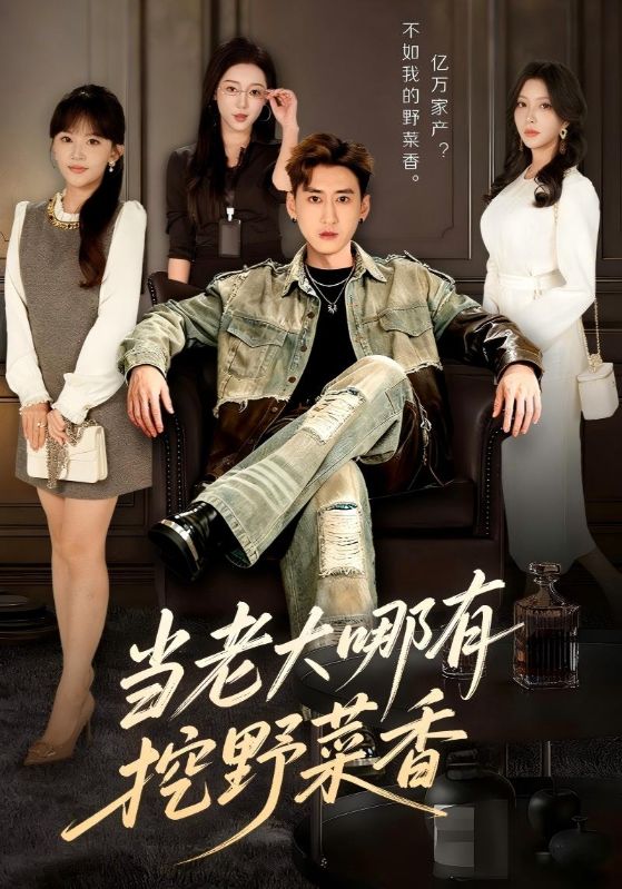 当老大哪有挖野菜香