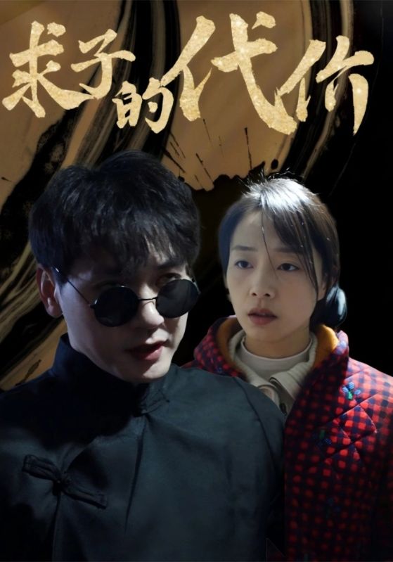 求子的代价