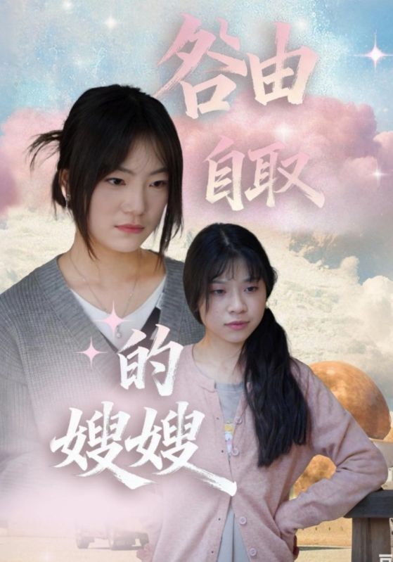 咎由自取的嫂嫂