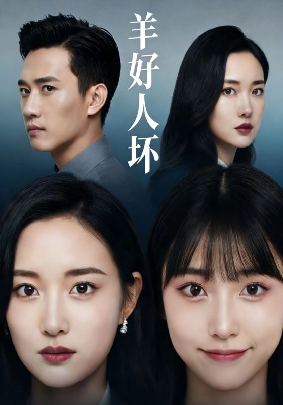 羊好人坏