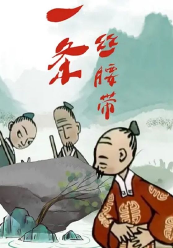 一条丝腰带