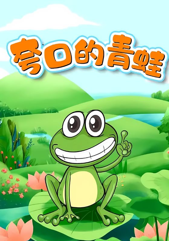 夸口的青蛙