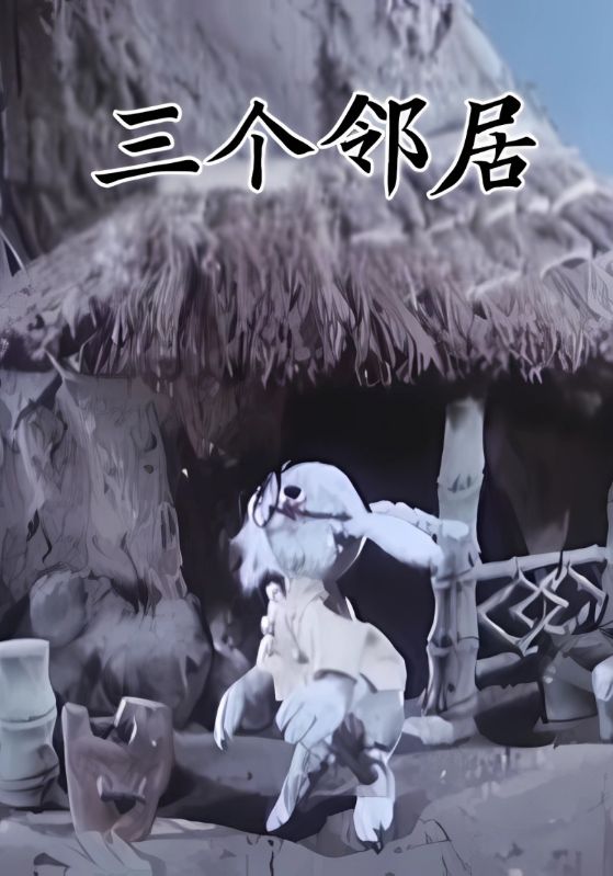 三个邻居