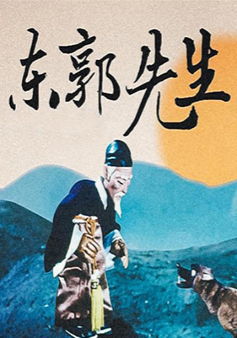 东郭先生
