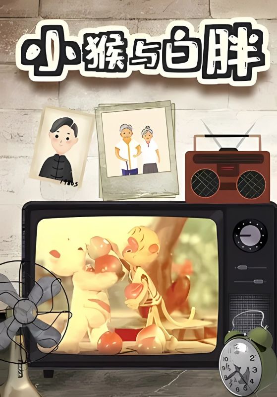 小猴与白胖