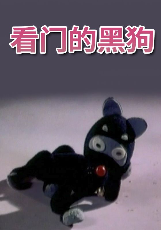 看门的黑狗