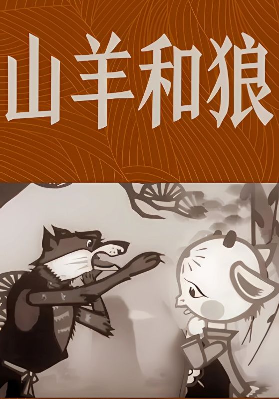 山羊和狼