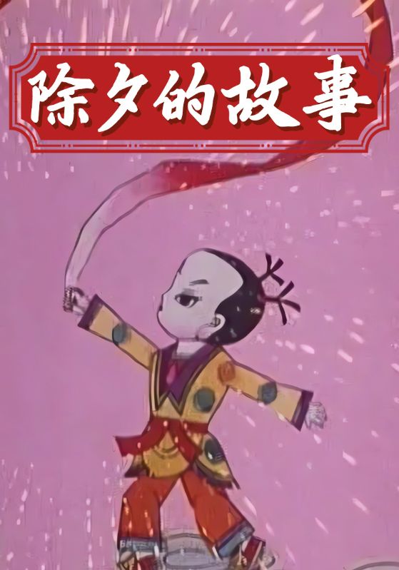 除夕的故事