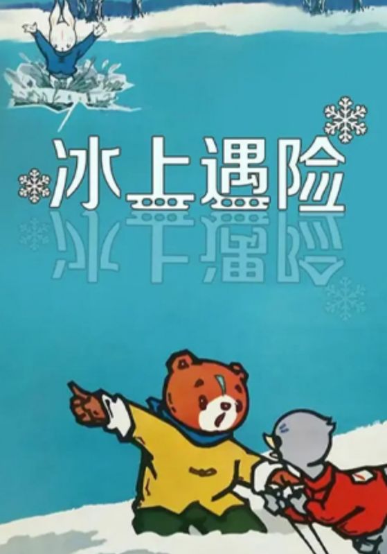 冰上遇险