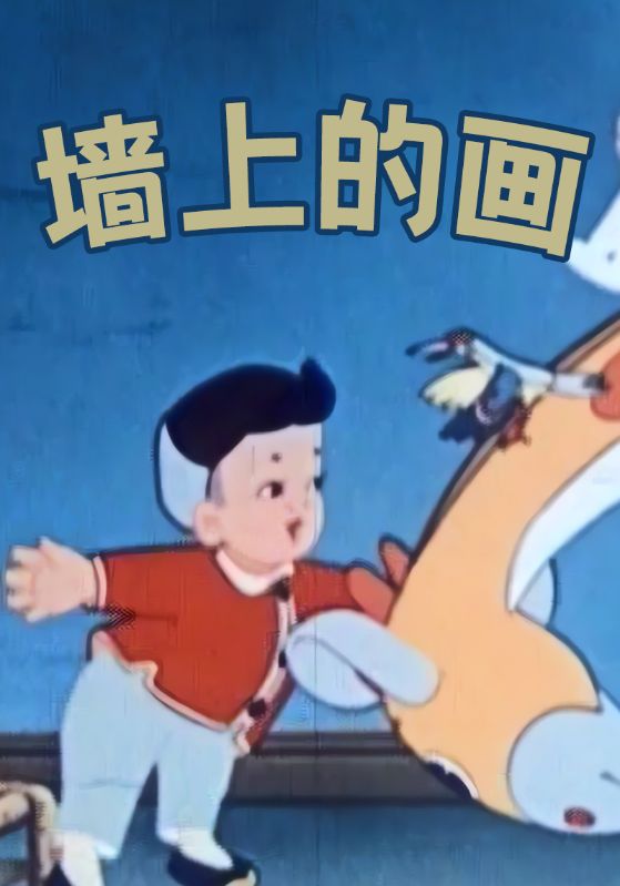 墙上的画