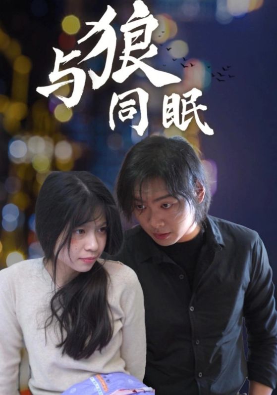与狼同眠