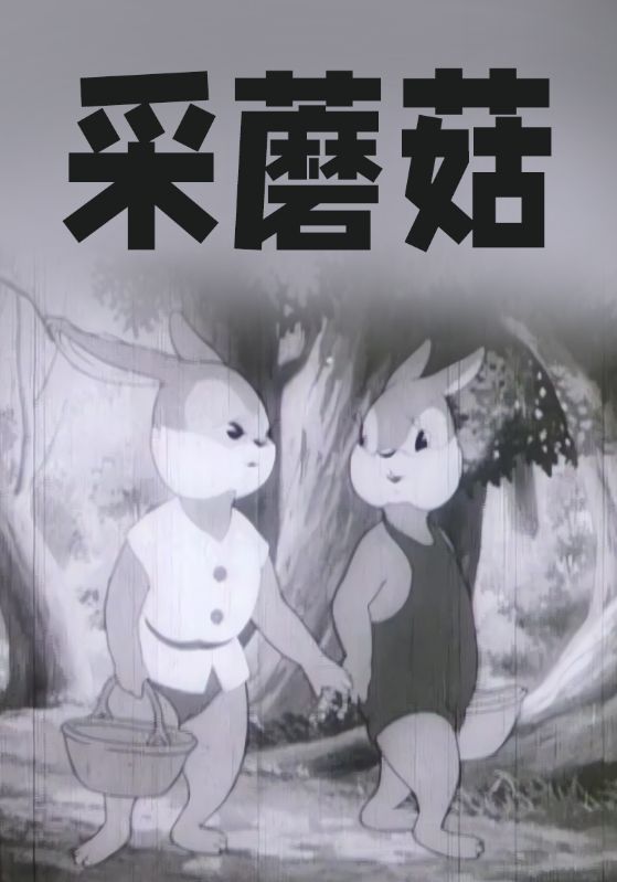 采蘑菇