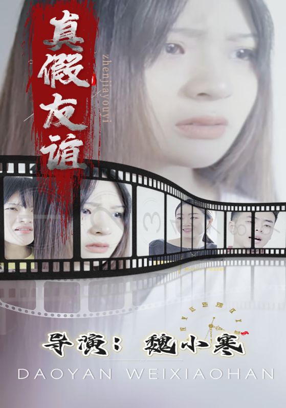 真假友谊