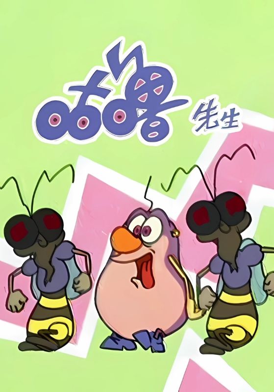 咕噜先生