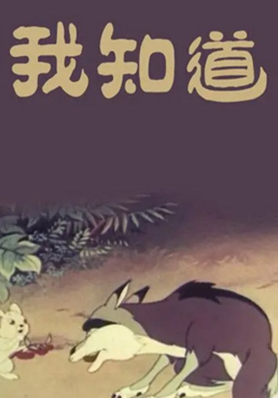 我知道
