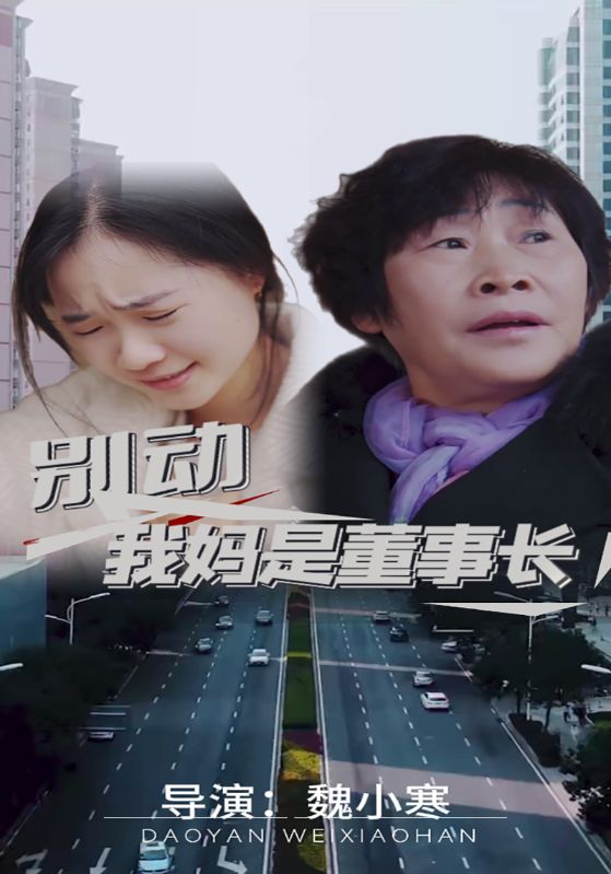 别动我妈是董事长