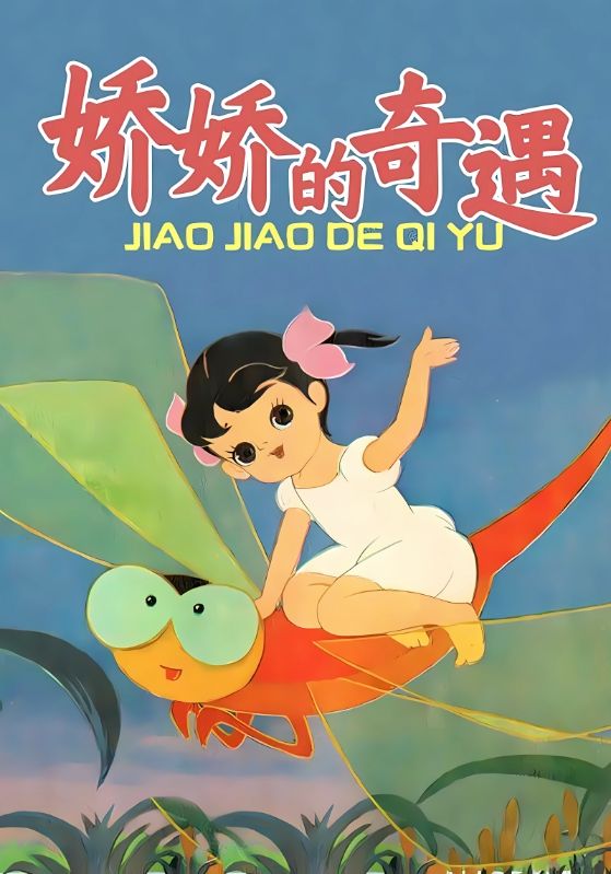 娇娇的奇遇