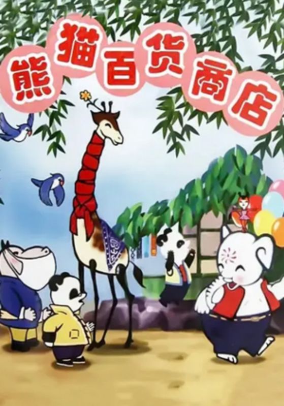 熊猫百货商店