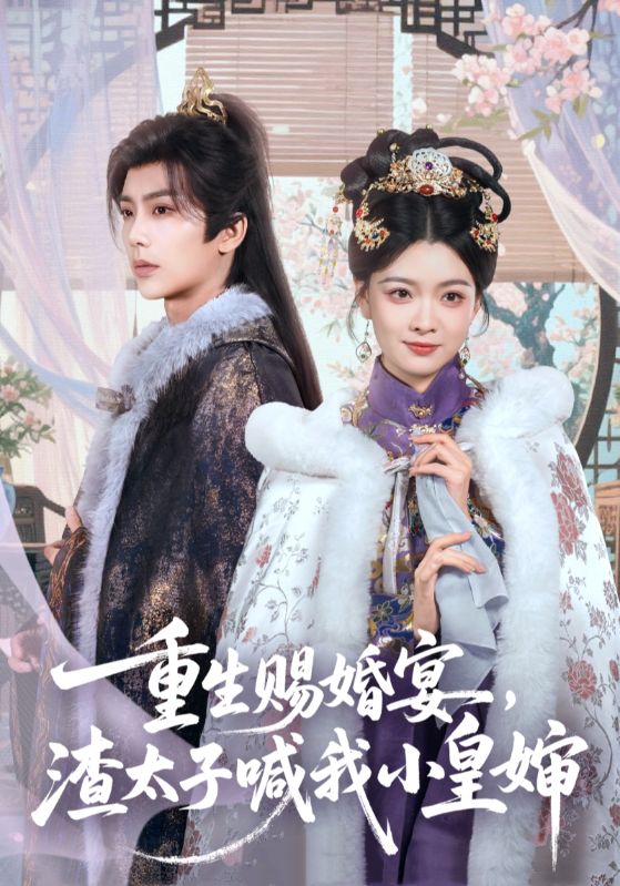 重生赐婚宴，渣太子喊我小皇婶封面图