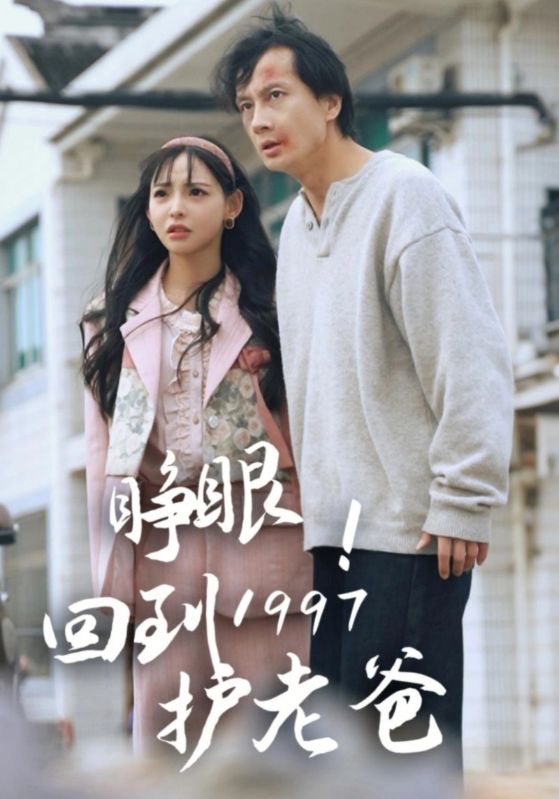 睁眼！回到1997护老爸
