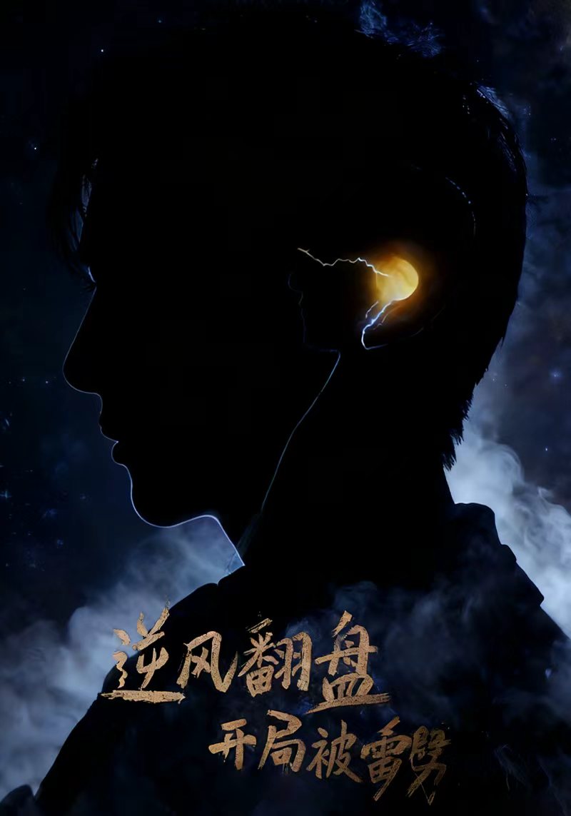 逆风翻盘开局被雷劈