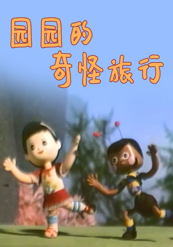 园园的奇怪旅行