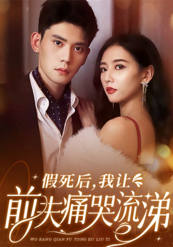 假死后，我让前夫痛哭流涕