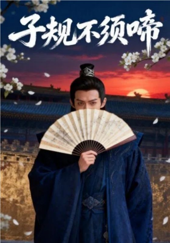 子规不须啼