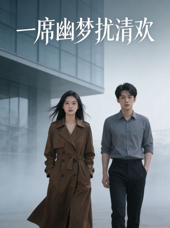 一席幽梦扰清欢封面图