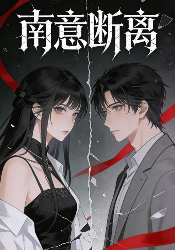 南意断离