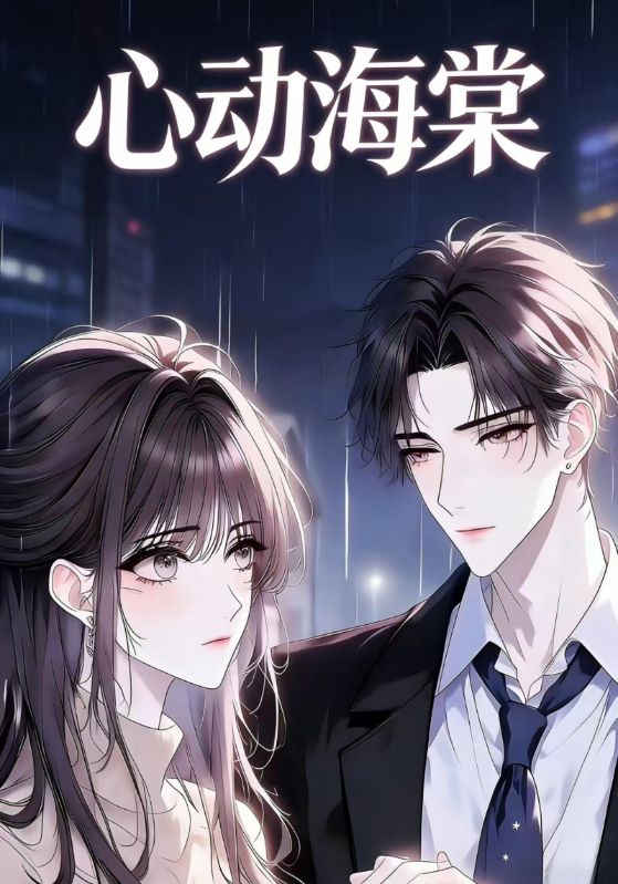 心动海棠封面图