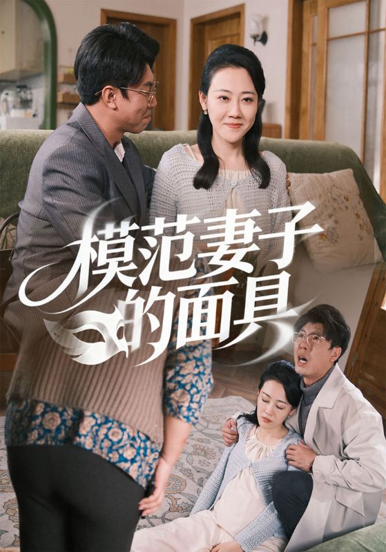 模范妻子的面具