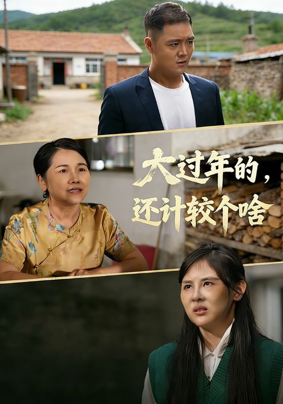 大过年的，还计较个啥