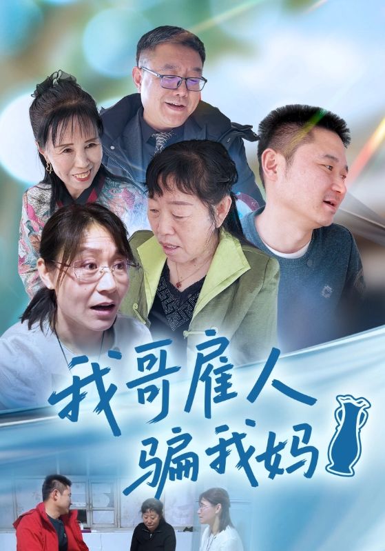 我哥雇人骗我妈