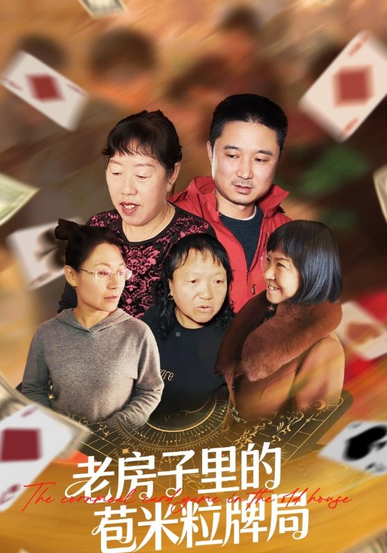老房子里的苞米粒牌局