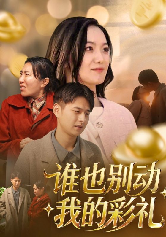 谁也别动我的彩礼