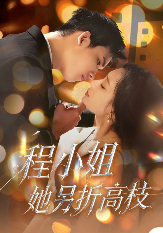 程小姐她另折高枝