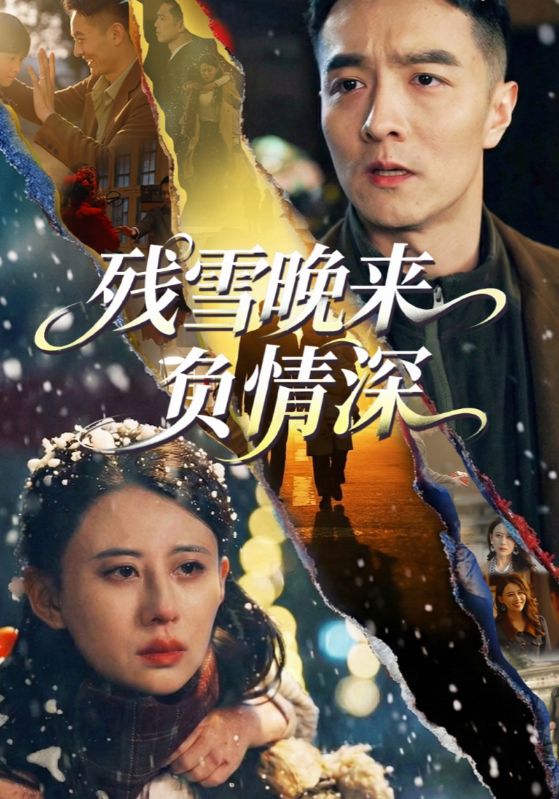 残雪晚来负情深
