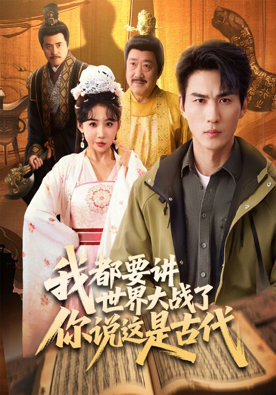我都要讲世界大战了你说这是古代